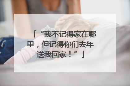 “我不记得家在哪里，但记得你们去年送我回家！”