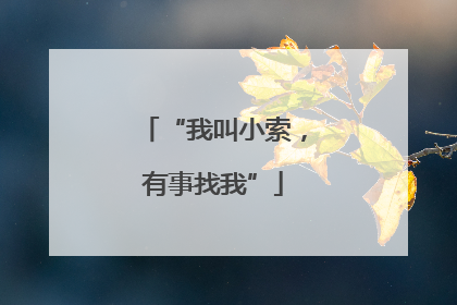 “我叫小索，有事找我”