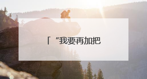 “我要再加把劲，让红色故事更好流传下去”（时空对话）
