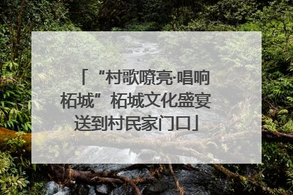 “村歌嘹亮·唱响柘城”柘城文化盛宴送到村民家门口