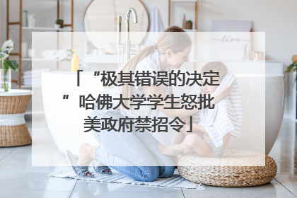 “极其错误的决定”哈佛大学学生怒批美政府禁招令