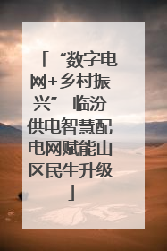 “数字电网+乡村振兴” 临汾供电智慧配电网赋能山区民生升级