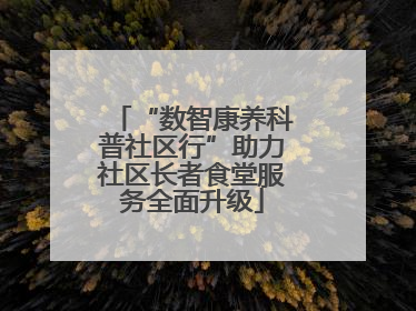 “数智康养科普社区行”助力社区长者食堂服务全面升级