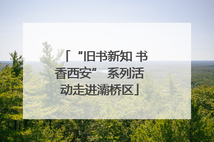 “旧书新知 书香西安” 系列活动走进灞桥区