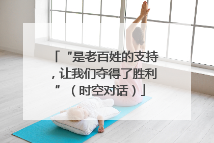“是老百姓的支持，让我们夺得了胜利”（时空对话）