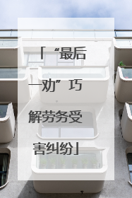 “最后一劝”巧解劳务受害纠纷