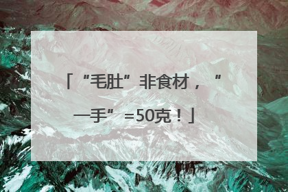 “毛肚”非食材，“一手”=50克！