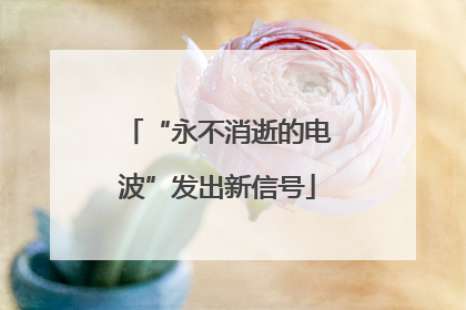 “永不消逝的电波”发出新信号