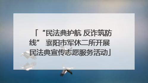 “民法典护航 反诈筑防线” 襄阳市军休二所开展民法典宣传志愿服务活动