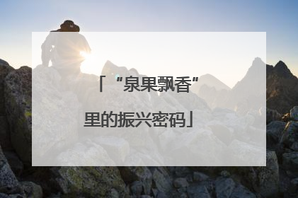“泉果飘香”里的振兴密码
