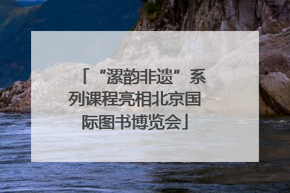 “漯韵非遗”系列课程亮相北京国际图书博览会