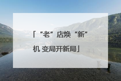 “老”店焕“新”机 变局开新局