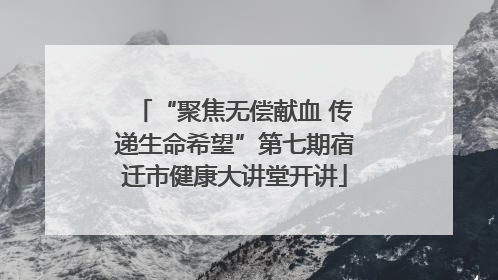 “聚焦无偿献血 传递生命希望”第七期宿迁市健康大讲堂开讲
