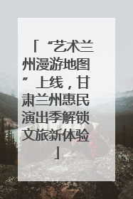 “艺术兰州漫游地图”上线，甘肃兰州惠民演出季解锁文旅新体验