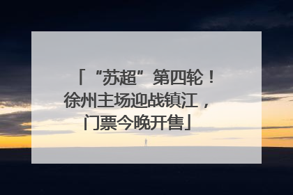 “苏超”第四轮！徐州主场迎战镇江，门票今晚开售