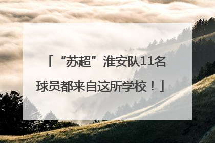 “苏超”淮安队11名球员都来自这所学校！