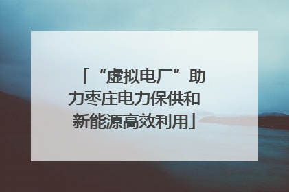 “虚拟电厂”助力枣庄电力保供和新能源高效利用
