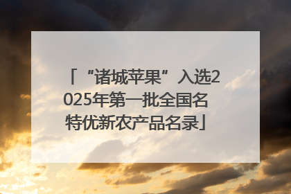 “诸城苹果”入选2025年第一批全国名特优新农产品名录