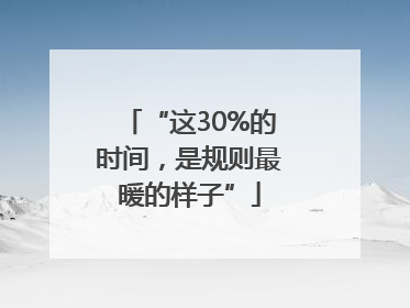“这30%的时间，是规则最暖的样子”