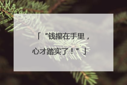 “钱攥在手里，心才踏实了！”