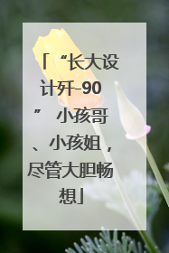 “长大设计歼-90” 小孩哥、小孩姐，尽管大胆畅想