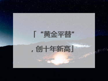“黄金平替”，创十年新高