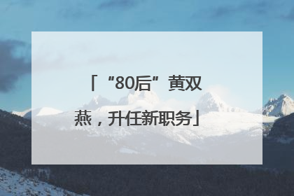 “80后”黄双燕，升任新职务