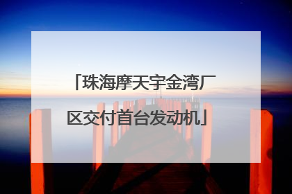 珠海摩天宇金湾厂区交付首台发动机