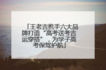 王老吉携手六大品牌打造“高考送考吉运穿搭”，为学子高考保驾护航
