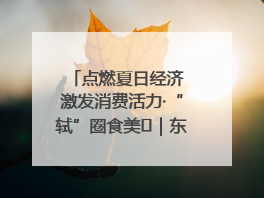 点燃夏日经济 激发消费活力·“轼”圈食美⑪｜东坡美食节上演“文化满汉全席”