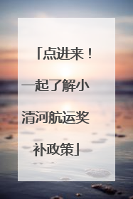 点进来！一起了解小清河航运奖补政策