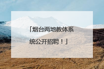 烟台两地教体系统公开招聘！