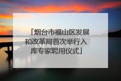 烟台市福山区发展和改革局首次举行入库专家聘用仪式