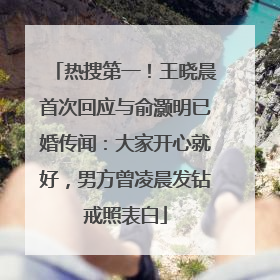 热搜第一！王晓晨首次回应与俞灏明已婚传闻：大家开心就好，男方曾凌晨发钻戒照表白