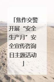 焦作交警开展“安全生产月”安全宣传咨询日主题活动