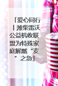 爱心同行丨潍柴雷沃公益机收联盟为特殊家庭解燃“麦”之急