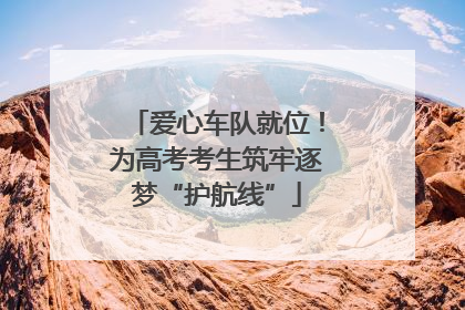 爱心车队就位！为高考考生筑牢逐梦“护航线”
