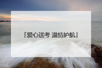 爱心送考 温情护航