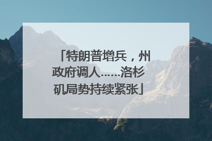 特朗普增兵，州政府调人……洛杉矶局势持续紧张