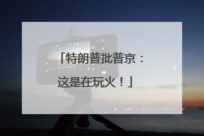特朗普批普京：这是在玩火！
