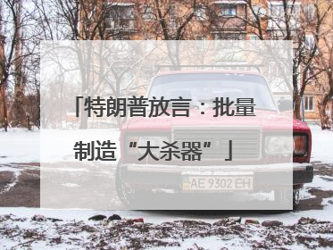 特朗普放言：批量制造“大杀器”