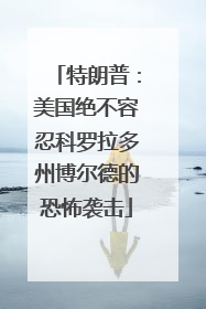 特朗普：美国绝不容忍科罗拉多州博尔德的恐怖袭击