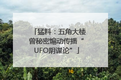 猛料：五角大楼曾秘密煽动传播“UFO阴谋论”