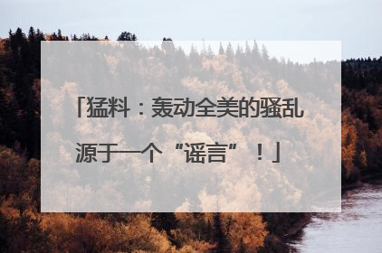猛料：轰动全美的骚乱源于一个“谣言”！