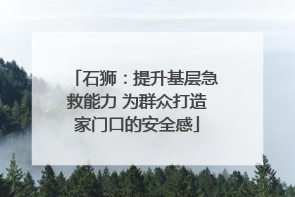 石狮：提升基层急救能力 为群众打造家门口的安全感