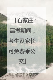 石家庄：高考期间，考生及家长可免费乘公交