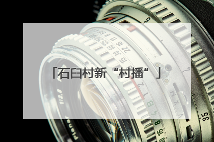 石臼村新“村播”