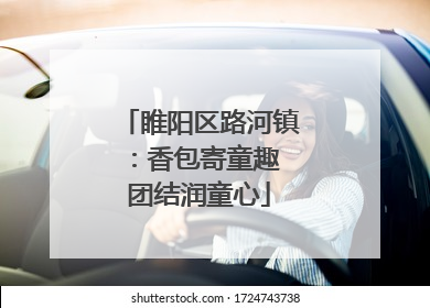 睢阳区路河镇：香包寄童趣 团结润童心