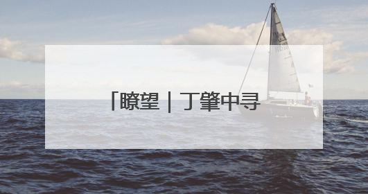 瞭望｜丁肇中寻根记——日照市科技馆建成前后