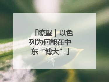 瞭望｜以色列为何能在中东“博大”